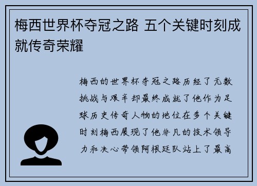 梅西世界杯夺冠之路 五个关键时刻成就传奇荣耀