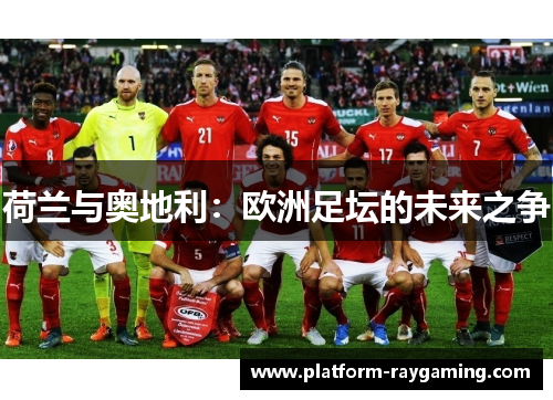 荷兰与奥地利：欧洲足坛的未来之争