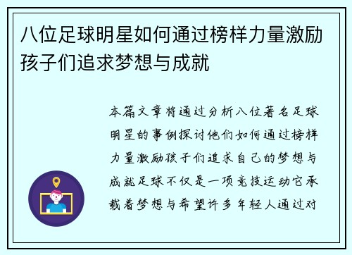 八位足球明星如何通过榜样力量激励孩子们追求梦想与成就