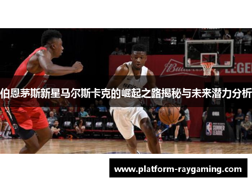 伯恩茅斯新星马尔斯卡克的崛起之路揭秘与未来潜力分析