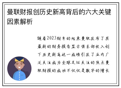 曼联财报创历史新高背后的六大关键因素解析