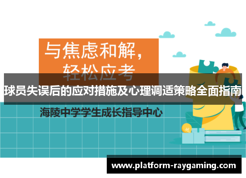 球员失误后的应对措施及心理调适策略全面指南