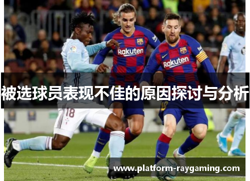 被选球员表现不佳的原因探讨与分析