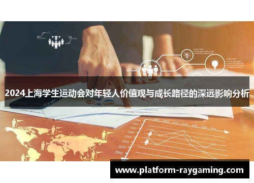 2024上海学生运动会对年轻人价值观与成长路径的深远影响分析