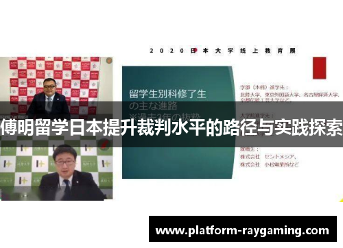 傅明留学日本提升裁判水平的路径与实践探索