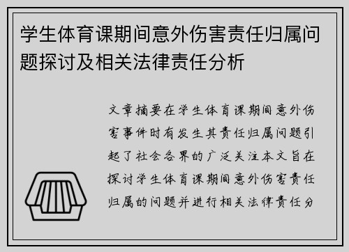 学生体育课期间意外伤害责任归属问题探讨及相关法律责任分析