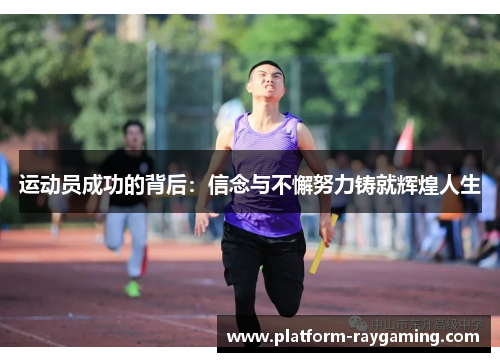 运动员成功的背后：信念与不懈努力铸就辉煌人生