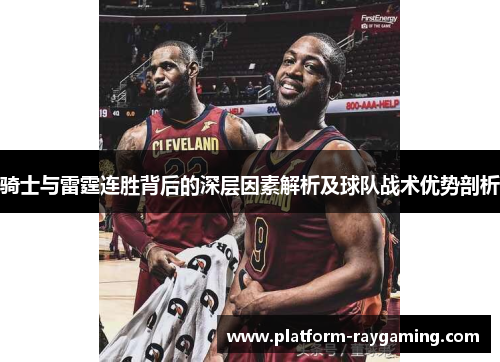 骑士与雷霆连胜背后的深层因素解析及球队战术优势剖析