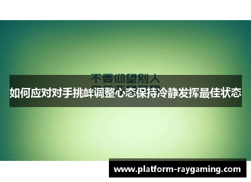 如何应对对手挑衅调整心态保持冷静发挥最佳状态