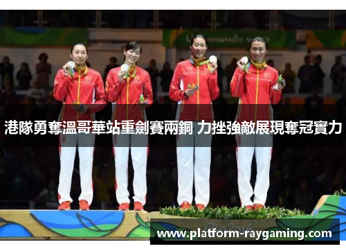 港隊勇奪溫哥華站重劍賽兩銅 力挫強敵展現奪冠實力