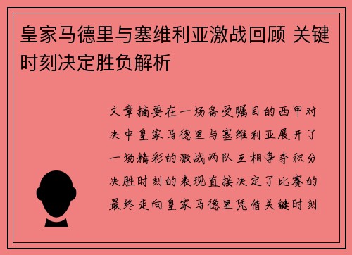 皇家马德里与塞维利亚激战回顾 关键时刻决定胜负解析