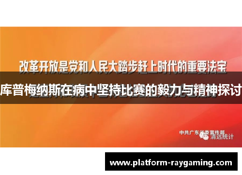 库普梅纳斯在病中坚持比赛的毅力与精神探讨