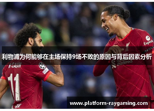 利物浦为何能够在主场保持9场不败的原因与背后因素分析