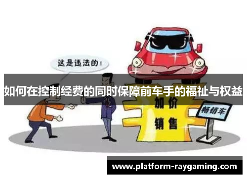 如何在控制经费的同时保障前车手的福祉与权益