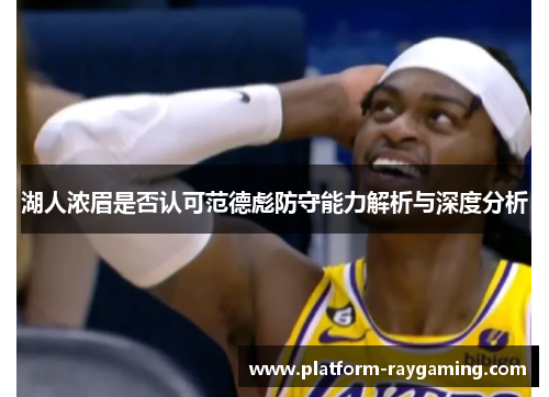 湖人浓眉是否认可范德彪防守能力解析与深度分析