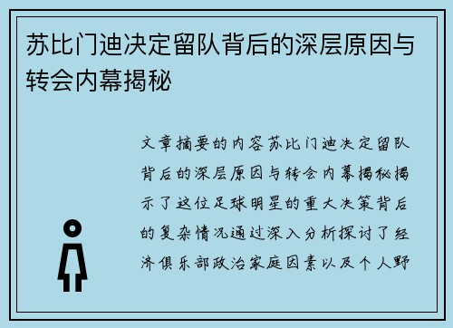 苏比门迪决定留队背后的深层原因与转会内幕揭秘