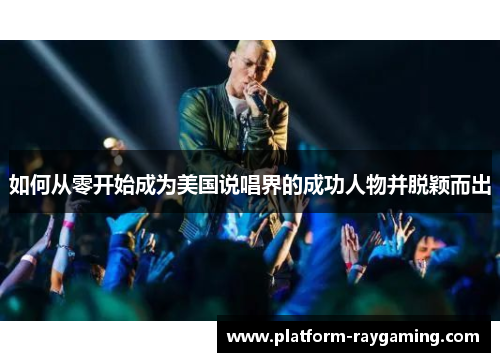如何从零开始成为美国说唱界的成功人物并脱颖而出