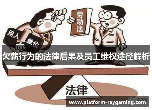 欠薪行为的法律后果及员工维权途径解析