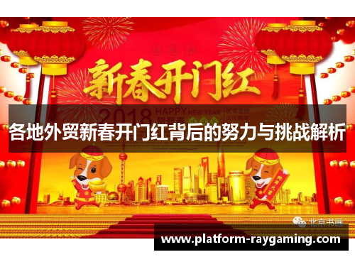 各地外贸新春开门红背后的努力与挑战解析