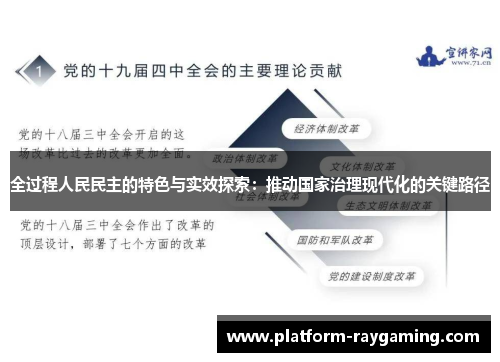 全过程人民民主的特色与实效探索：推动国家治理现代化的关键路径