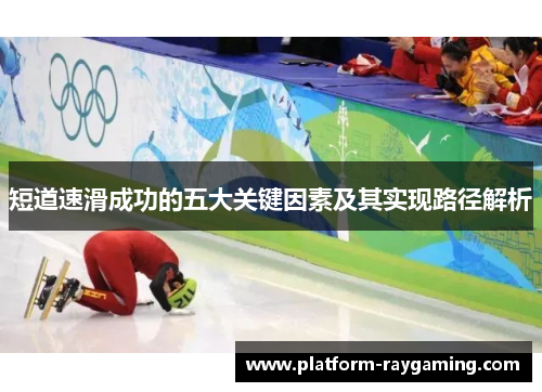 短道速滑成功的五大关键因素及其实现路径解析