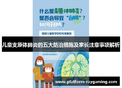 儿童支原体肺炎的五大防治措施及家长注意事项解析