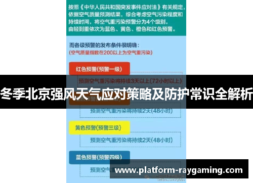 冬季北京强风天气应对策略及防护常识全解析