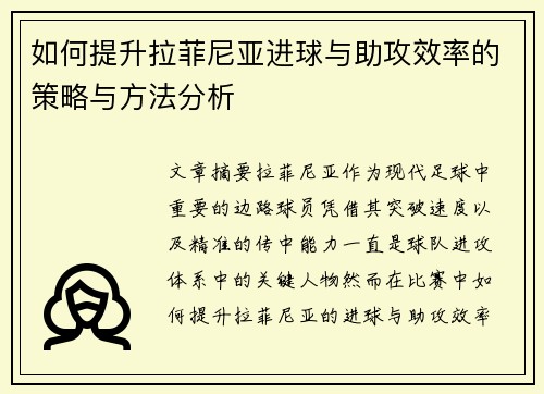 如何提升拉菲尼亚进球与助攻效率的策略与方法分析