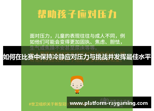 如何在比赛中保持冷静应对压力与挑战并发挥最佳水平