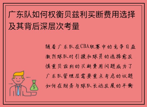 广东队如何权衡贝兹利买断费用选择及其背后深层次考量
