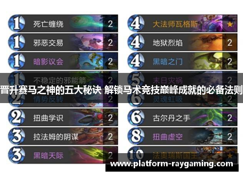 晋升赛马之神的五大秘诀 解锁马术竞技巅峰成就的必备法则