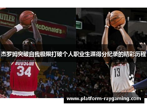 杰罗姆突破自我极限打破个人职业生涯得分纪录的精彩历程