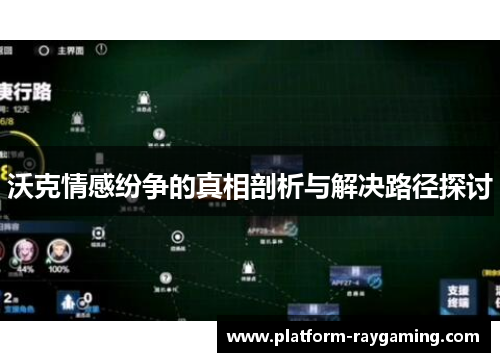 沃克情感纷争的真相剖析与解决路径探讨