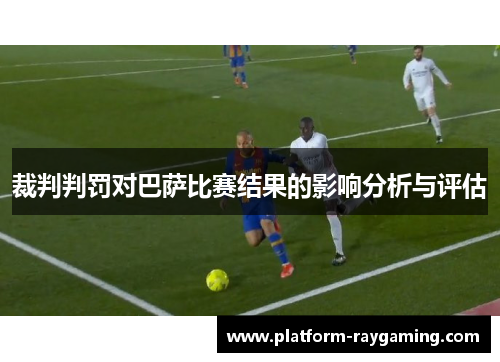 裁判判罚对巴萨比赛结果的影响分析与评估