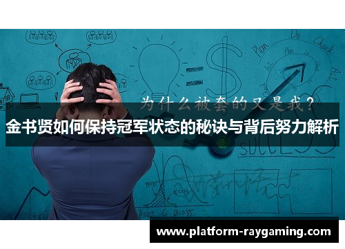 金书贤如何保持冠军状态的秘诀与背后努力解析