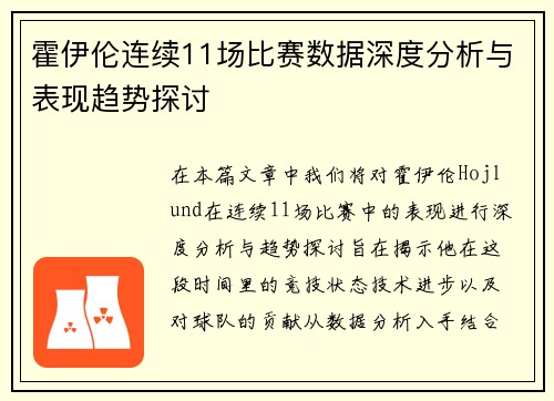霍伊伦连续11场比赛数据深度分析与表现趋势探讨