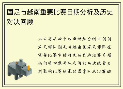 国足与越南重要比赛日期分析及历史对决回顾