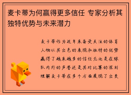 麦卡蒂为何赢得更多信任 专家分析其独特优势与未来潜力