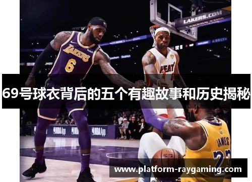 69号球衣背后的五个有趣故事和历史揭秘