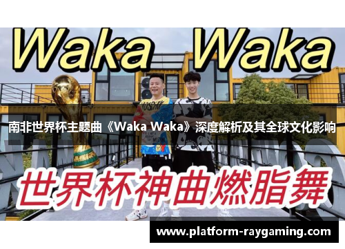 南非世界杯主题曲《Waka Waka》深度解析及其全球文化影响
