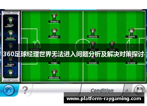 360足球经理世界无法进入问题分析及解决对策探讨