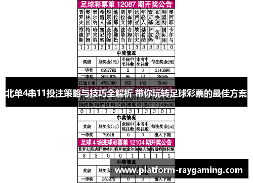 北单4串11投注策略与技巧全解析 带你玩转足球彩票的最佳方案