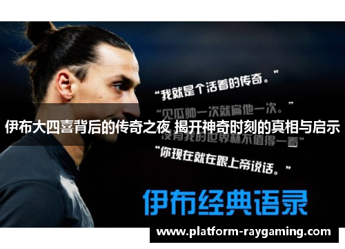 伊布大四喜背后的传奇之夜 揭开神奇时刻的真相与启示