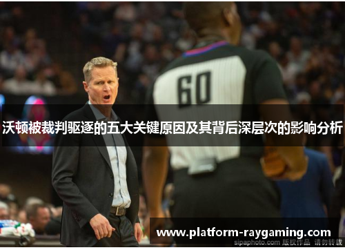 沃顿被裁判驱逐的五大关键原因及其背后深层次的影响分析