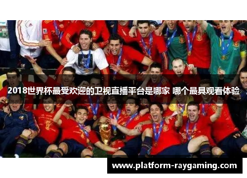 2018世界杯最受欢迎的卫视直播平台是哪家 哪个最具观看体验