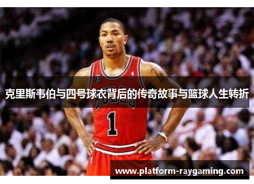 克里斯韦伯与四号球衣背后的传奇故事与篮球人生转折