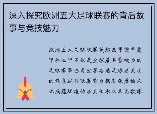 深入探究欧洲五大足球联赛的背后故事与竞技魅力
