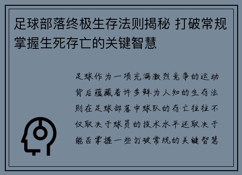 足球部落终极生存法则揭秘 打破常规掌握生死存亡的关键智慧