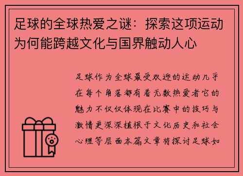 足球的全球热爱之谜：探索这项运动为何能跨越文化与国界触动人心