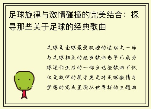 足球旋律与激情碰撞的完美结合：探寻那些关于足球的经典歌曲